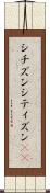 シチズン Scroll