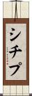 シチプ Scroll