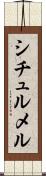 シチュルメル Scroll