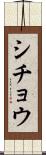 シチョウ Scroll