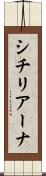 シチリアーナ Scroll