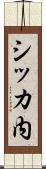 シッカ内 Scroll