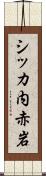 シッカ内赤岩 Scroll