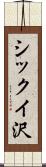 シックイ沢 Scroll