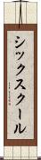 シックスクール Scroll