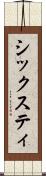 シックスティ Scroll