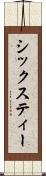 シックスティー Scroll