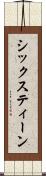 シックスティーン Scroll