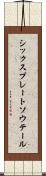 シックスプレートソウテール Scroll