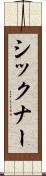 シックナー Scroll