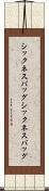 シックネスバッグ Scroll