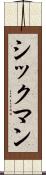 シックマン Scroll