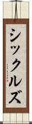 シックルズ Scroll