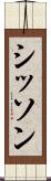 シッソン Scroll