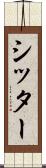 シッター Scroll