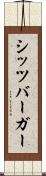 シッツバーガー Scroll