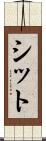 シット Scroll