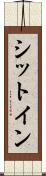 シットイン Scroll
