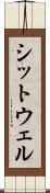 シットウェル Scroll