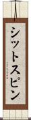シットスピン Scroll