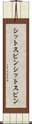 シットスピン Scroll