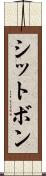 シットボン Scroll
