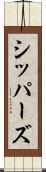 シッパーズ Scroll