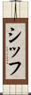 シッフ Scroll