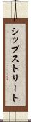 シップストリート Scroll