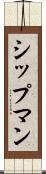シップマン Scroll