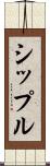 シップル Scroll