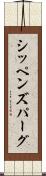 シッペンズパーグ Scroll