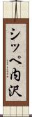 シッペ内沢 Scroll