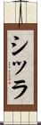 シッラ Scroll