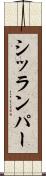 シッランパー Scroll