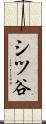 シツ谷 Scroll