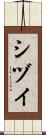 シヅイ Scroll