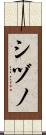 シヅノ Scroll