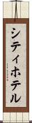 シティ・ホテル Scroll