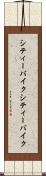 シティーバイク Scroll