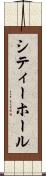 シティー・ホール Scroll