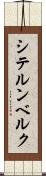 シテルンベルク Scroll