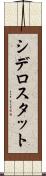 シデロスタット Scroll