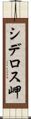 シデロス岬 Scroll