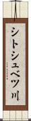 シトシュベツ川 Scroll