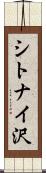 シトナイ沢 Scroll