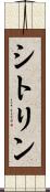 シトリン Scroll