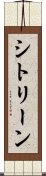 シトリーン Scroll