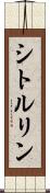 シトルリン Scroll