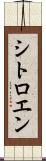 シトロエン Scroll